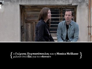 Ο Γιώργος Πυρπασόπουλος και η Monica McShane μιλούν στο Flix.gr