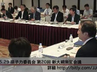 20120529 第20回 原子力委員会 新大綱策定会議 【秘密会の犯罪追求】冒頭部