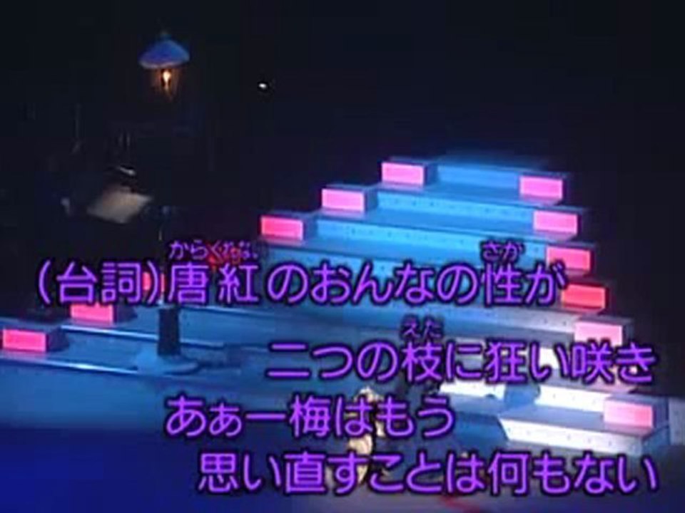 島津亞矢…お梅