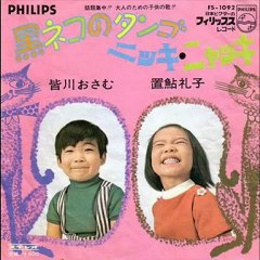 皆川おさむ・・・黒ネコのタンゴ