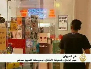 الفجوة الاقتصادية بين العرب واليهود داخل إسرائيل