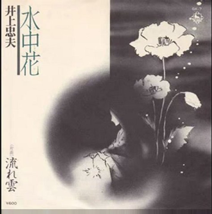 井上忠夫／水中花