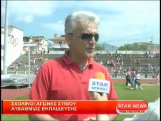 Σχολική αγώνες στίβου Α'/βαθμιας Εκπαίδευσης