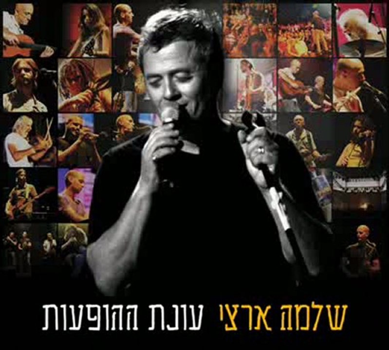 שלמה ארצי - נצמדנו (עונת ההופעות)
