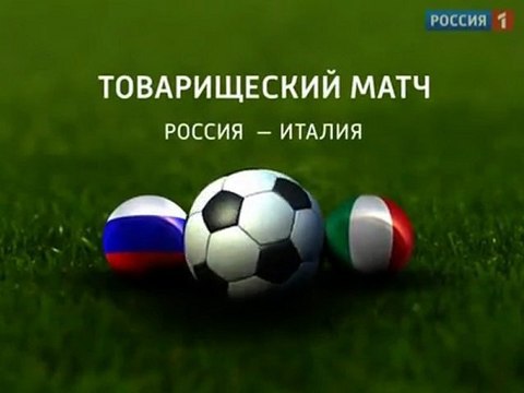 Италия - Россия, 1тайм
