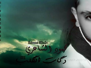 محمود الشاعري يا عمري - ألبوم دكات الگلب 2012