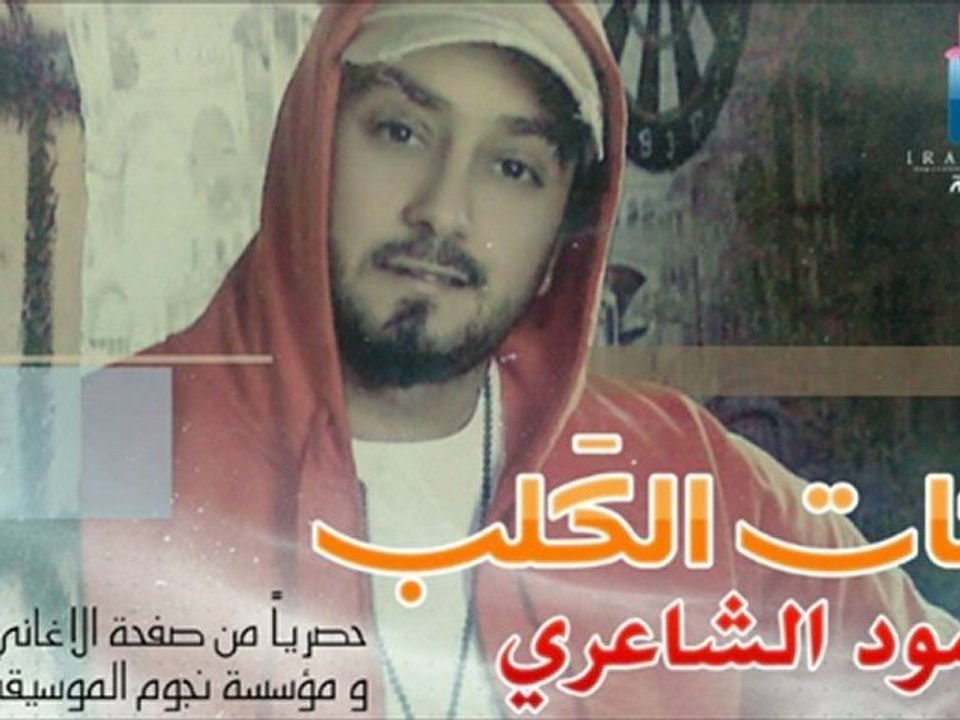 محمود الشاعري - لاياغالي 2012