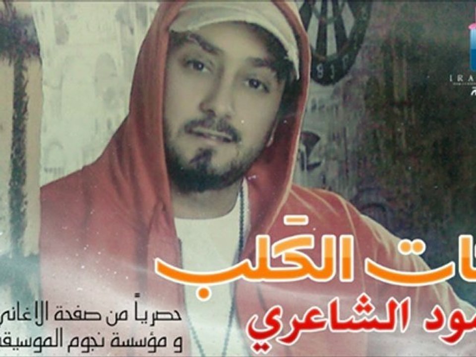 محمود الشاعري -  نسونه 2012