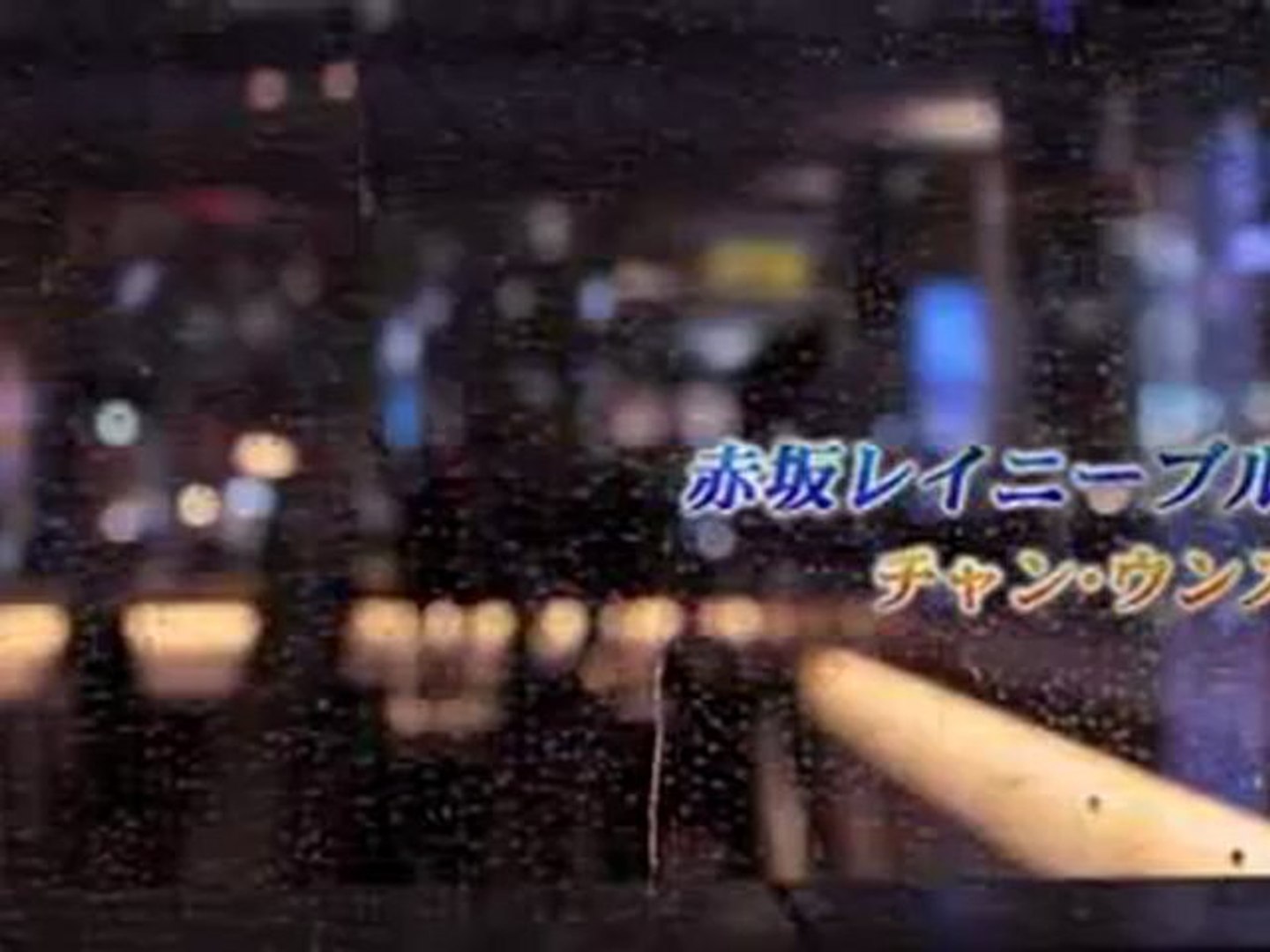 チャン ウンスク 赤坂レイニーブルー 動画 Dailymotion