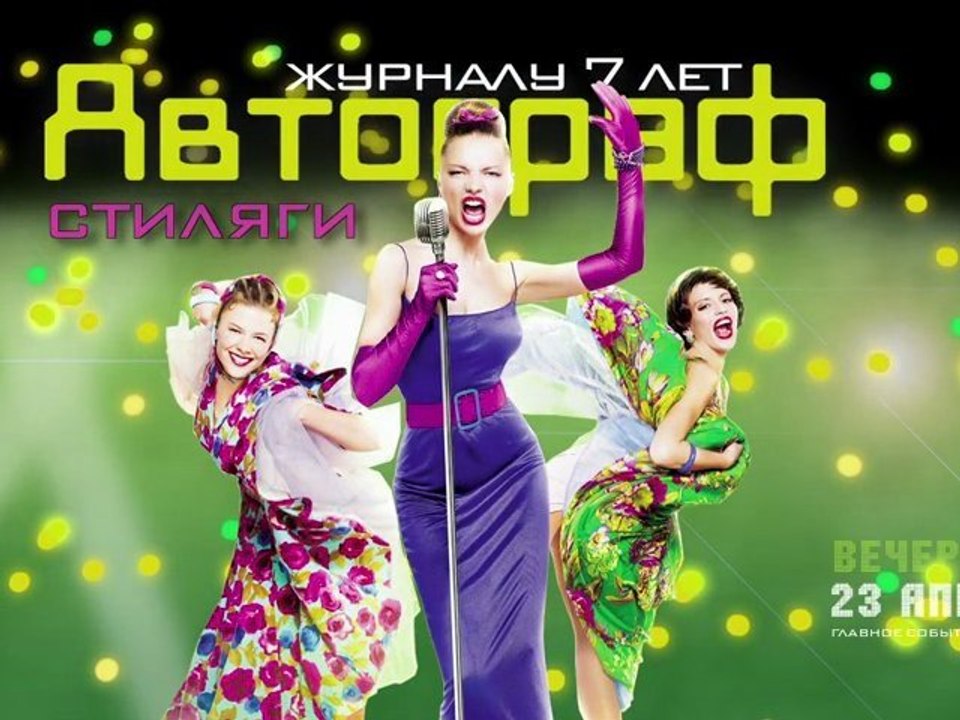 Вечеринка журнала "Автограф" Стиляги