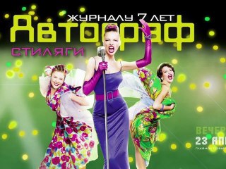 Вечеринка журнала "Автограф" Стиляги