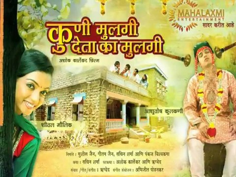 All About Marathi Upcoming Movie Koni Mulgi Deta Ka Mulgi - Marathi Movies