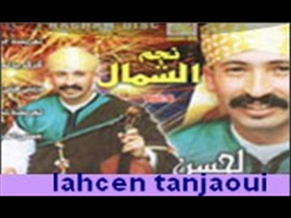 لحسن الطنجاوي / /مزيونة