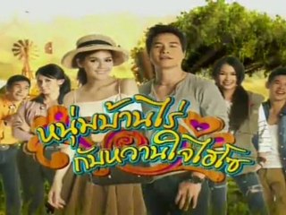 หนุ่มบ้านไร่กับหวานใจไฮโซ ตอน5/2