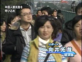 経済最前線　中国人観光客を呼び込め　2008年