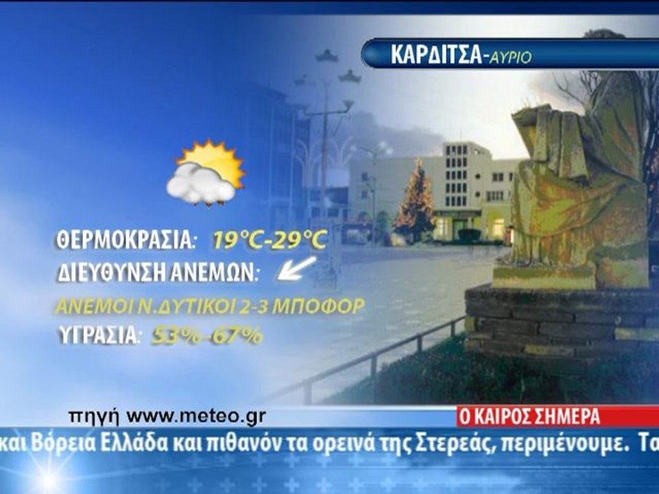 ΔΕΛΤΙΟ ΚΑΙΡΟΥ 05/06/2012