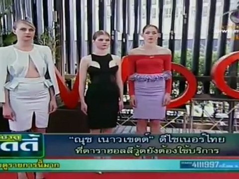 เช้าดูวู้ดดี้ วันที่ 6 มิถุนายน 2555-ณุช เนาวเขตต์ ดีไซเนอร์ไทยที่ดาราฮอลีวูดยังต้องใช้บริกา