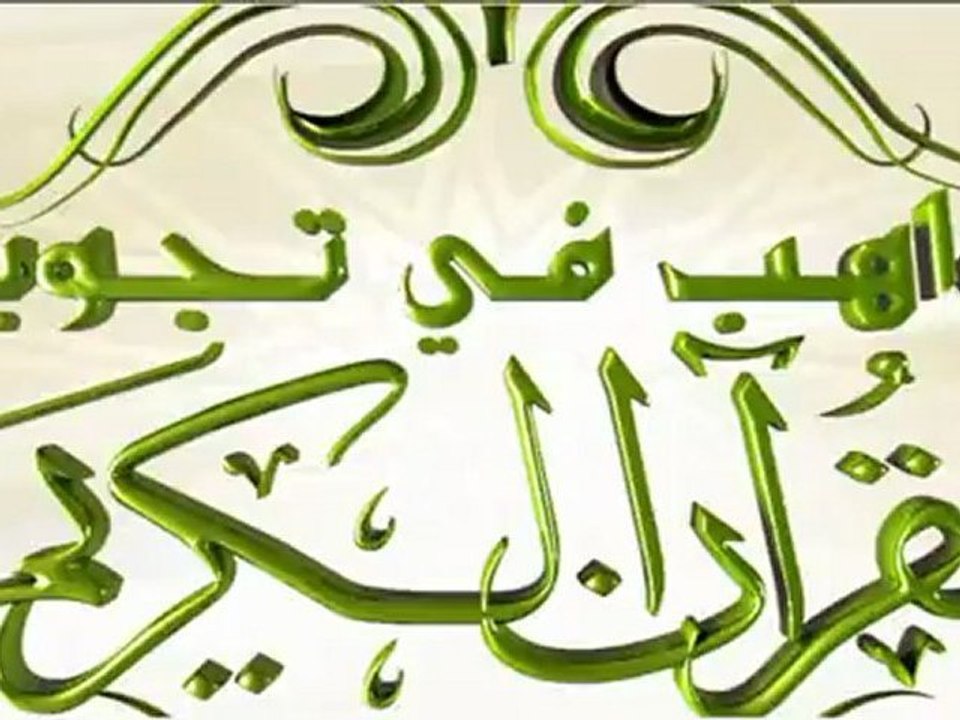 مواهب في تجويد القرآن : العيون