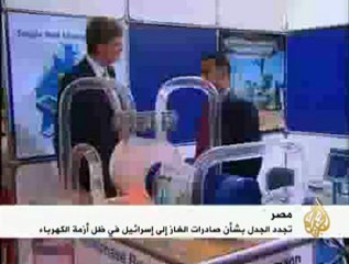 تجدد الجدل بشأن صادرات الغاز المصري إلى إسرائيل