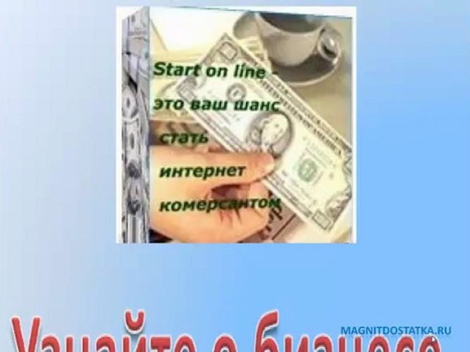 Успех Интернет Бизнеса - в Действии!