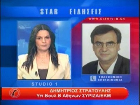 Τηλεφωνική επικοινωνία με τον Δ.Στρατούλη Υποψ.Βουλευτή Β' Αθηνών ΣΥΡΙΖΑ/ΕΚΜ