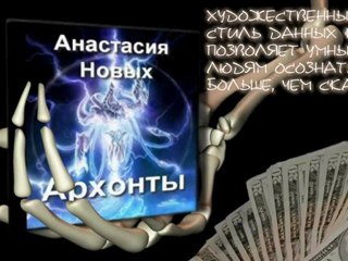 0 Вступление Тайное Мировое Правительство - Архонты.