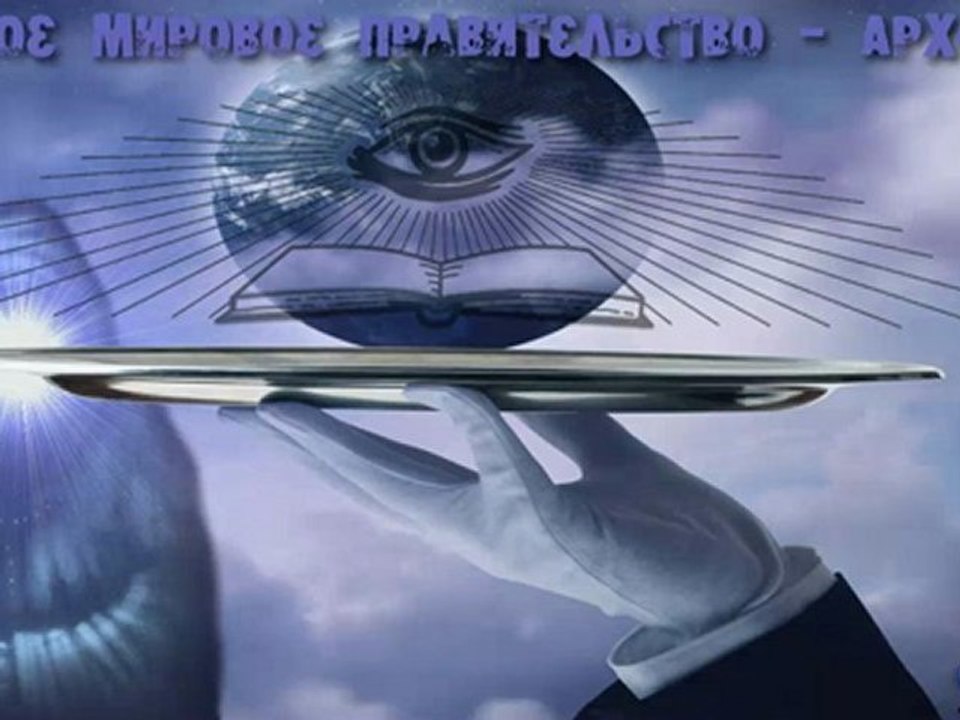 1 Тайное Мировое Правительство - Архонты