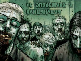 2 Архонты - Об эпидемиях и вакцинации