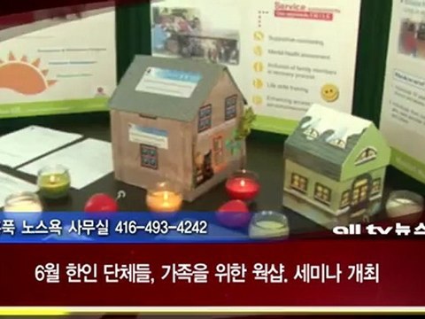 한인단체들 6월 가족을 위한 웍샵, 세미나 개최 ALLTV NEWS EAST 07JUNE12