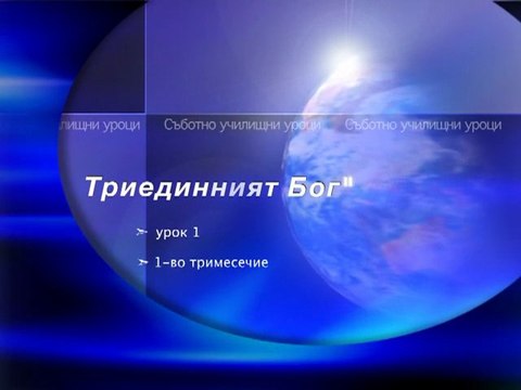 Вяра Воля Визия - Триединният Бог