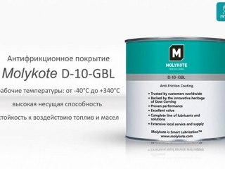Molykote D-10 – антифрикционное покрытие для увеличения ресурса цилиндро-поршневой группы