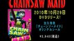 DVD『CHAINSAW MAID』スポットCM（ホラーバージョン）