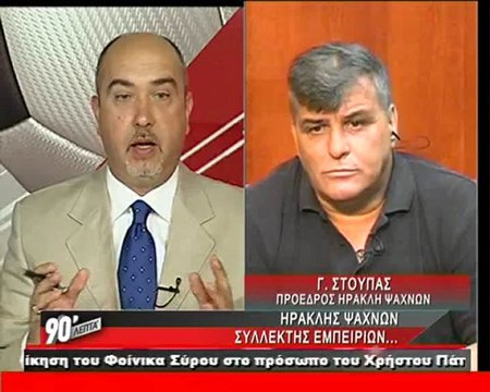 O Γιώργος Στούπας στα 90 λεπτά χωρίς καθυστερήσεις