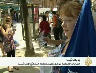 نقابات العمال في بريطانيا تقاطع البضائع الإسرائيلية