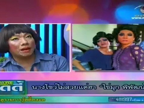 เช้าดูวู้ดดี้ วันที่ 19 มิถุนายน 2555(ไข่มุก นางโชว์ตัวแม่ ไม่สวยแต่ฮา)