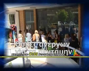 Ουρές ανέργων στην Λαμία