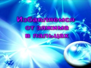 Свобода мышц шеи и пальцев