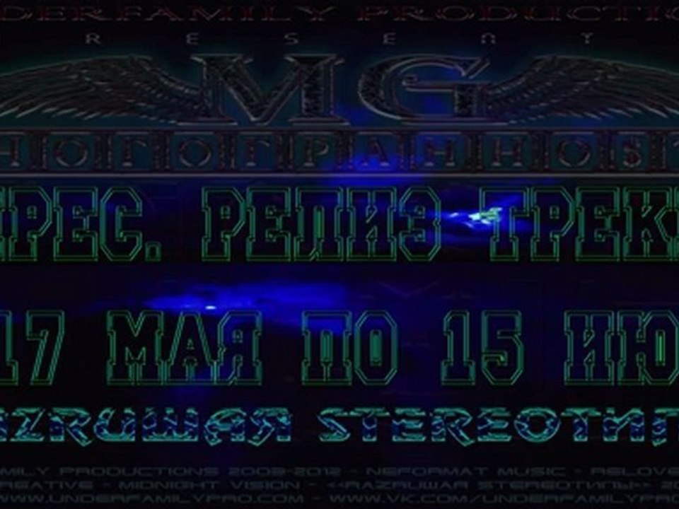 UNDERFAMILY CMD [MG] МногогранностЬ - Сдувая пыль (UnderFamily Productions 2012) Album version (NewTocheX & Action)