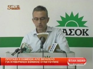 Πρόταση 8 σημείων από Ε.Βενιζέλο για κυβέρνηση εθνικής συνευθύνης