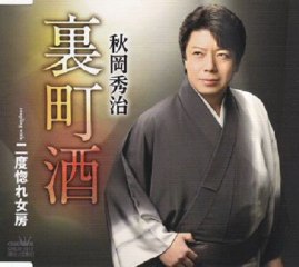 秋岡秀治 - 裏町酒