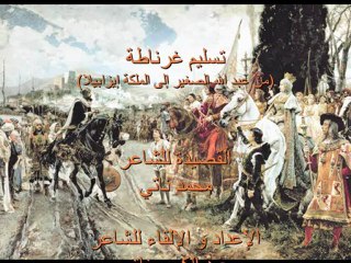 سقوط غرناطة...شعر محمد ناتي