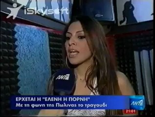 ΕΛΕΝΗ Η ΠΟΡΝΗ