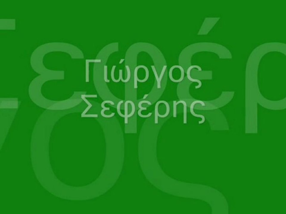 Ο ποιητής Γιώργος Σεφέρης