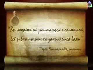 Всё равно политика занимается Вами...