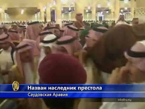 Саудовская Аравия обрела наследника