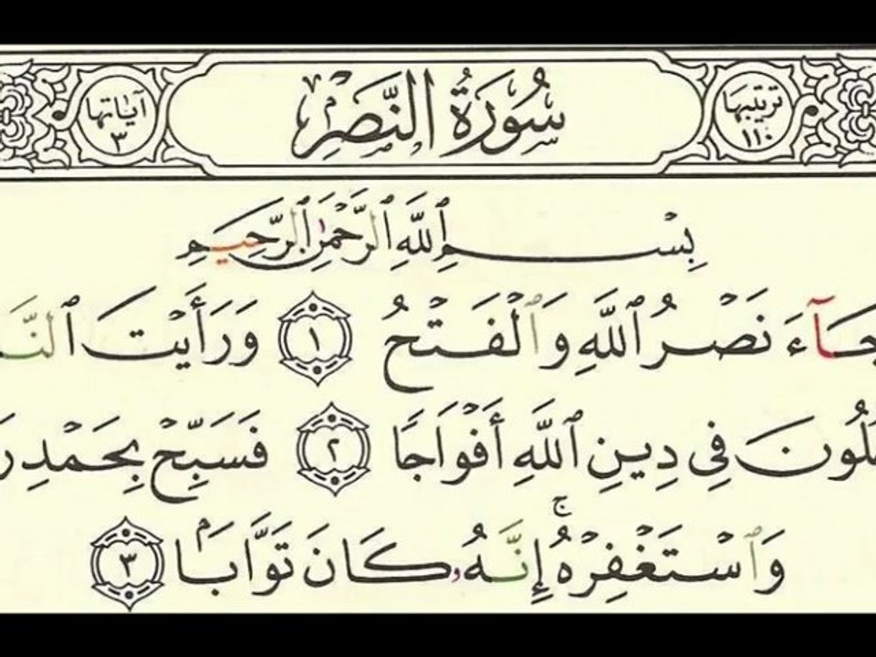 Sourate 110 Al-Nasr - Sheikh Houdaifi