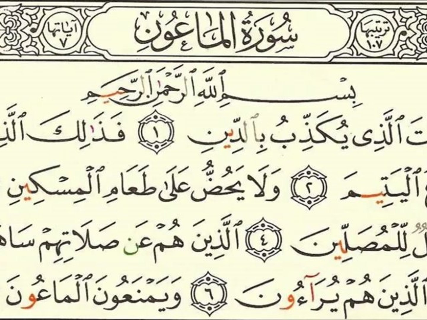 Doua Khatm Al Quran En Arabe Sourate 107 Al-Ma'oun - Sheikh Houdaifi - Vidéo Dailymotion