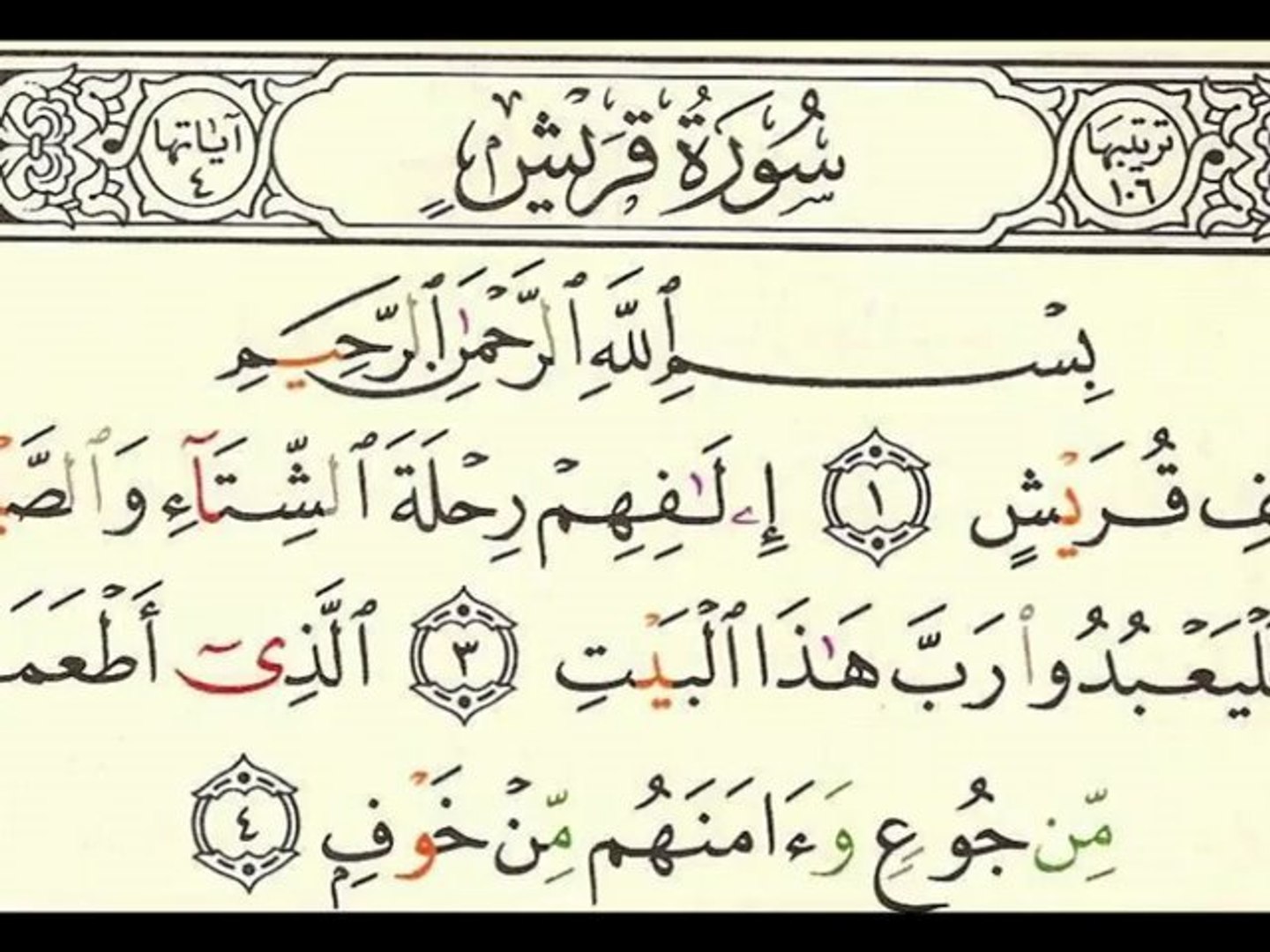 Doua Khatm Al Quran En Arabe Sourate 106 Al-Quraish - Sheikh Houdaifi - Vidéo Dailymotion