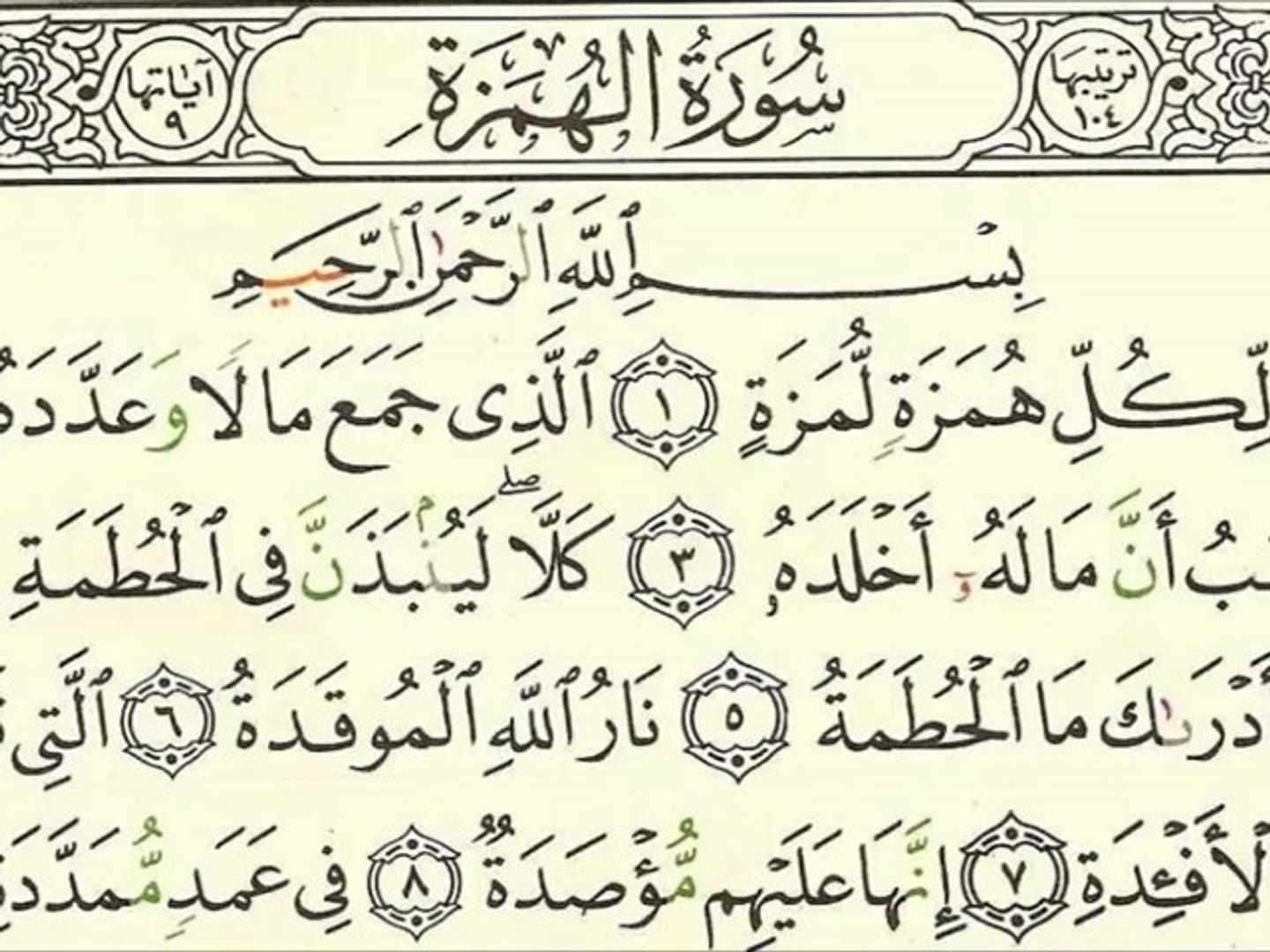 Doua Khatm Al Quran En Arabe Sourate 104 Al-Houmazah - Sheikh Houdaifi - Vidéo Dailymotion