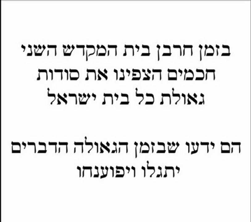 אמת גאולת כל ישראל צפונה בשקרי הנצרות